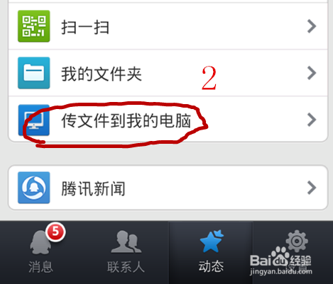 手机QQ不用数据线也能上传图片文件到电脑