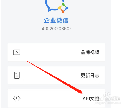 怎样查看企业微信app的API文档？