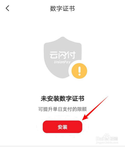 雲閃付中可提升單日支付限額的數字證書怎麼安裝