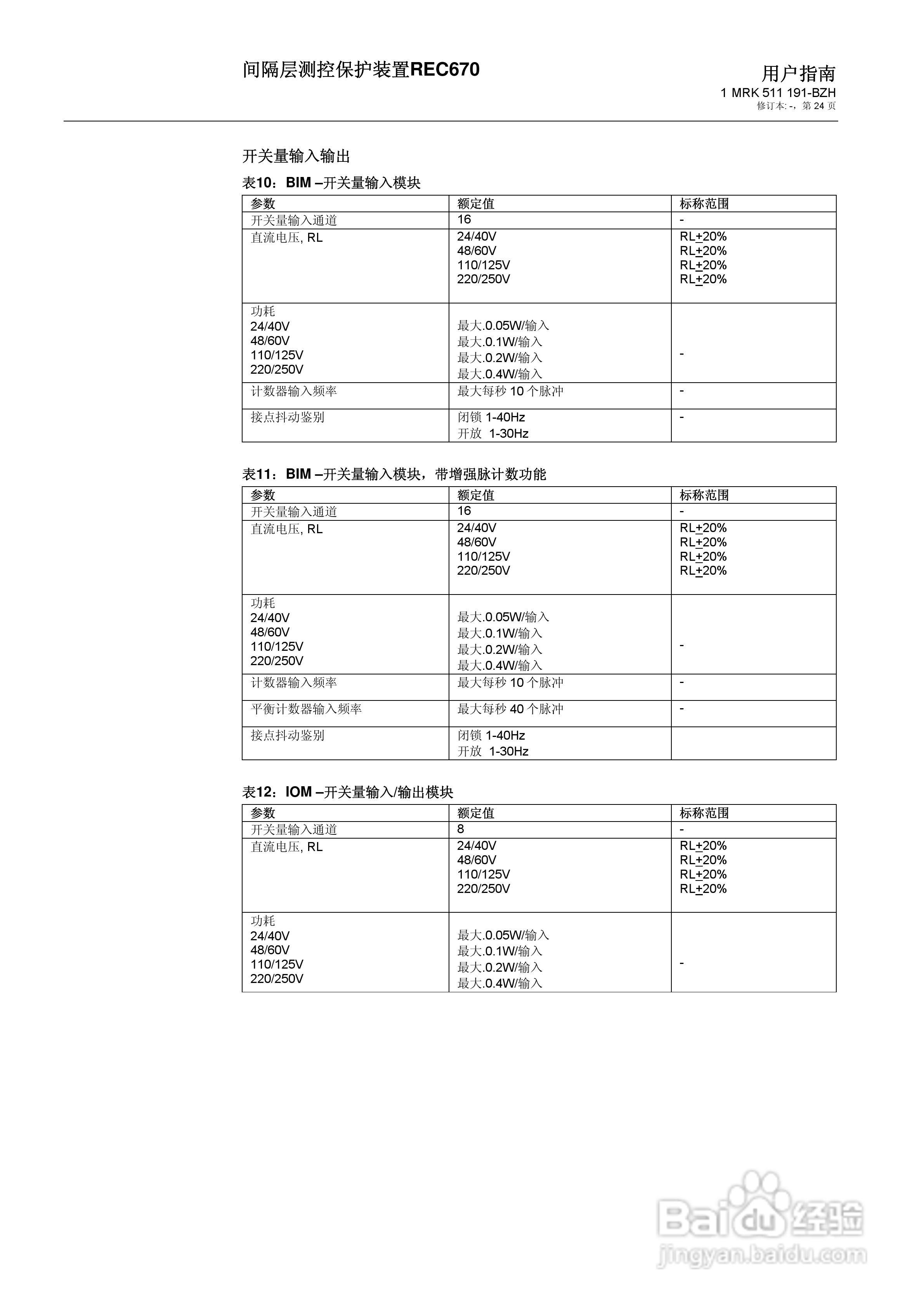 ABB REC670间隔层测控保护装置用户说明书:[3]