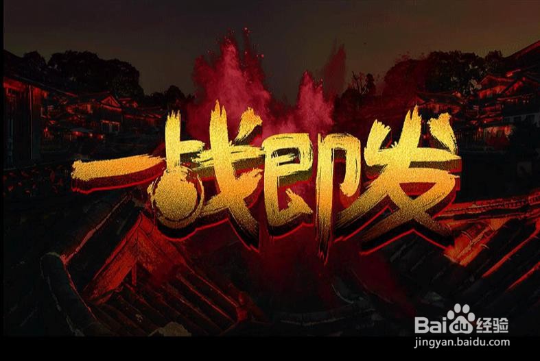 PS设计制作【一战即发】海报艺术字