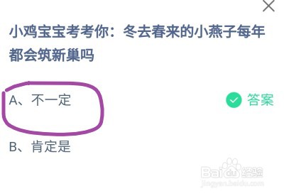 蚂蚁庄园冬去春来的小燕子每年都会筑新巢吗？