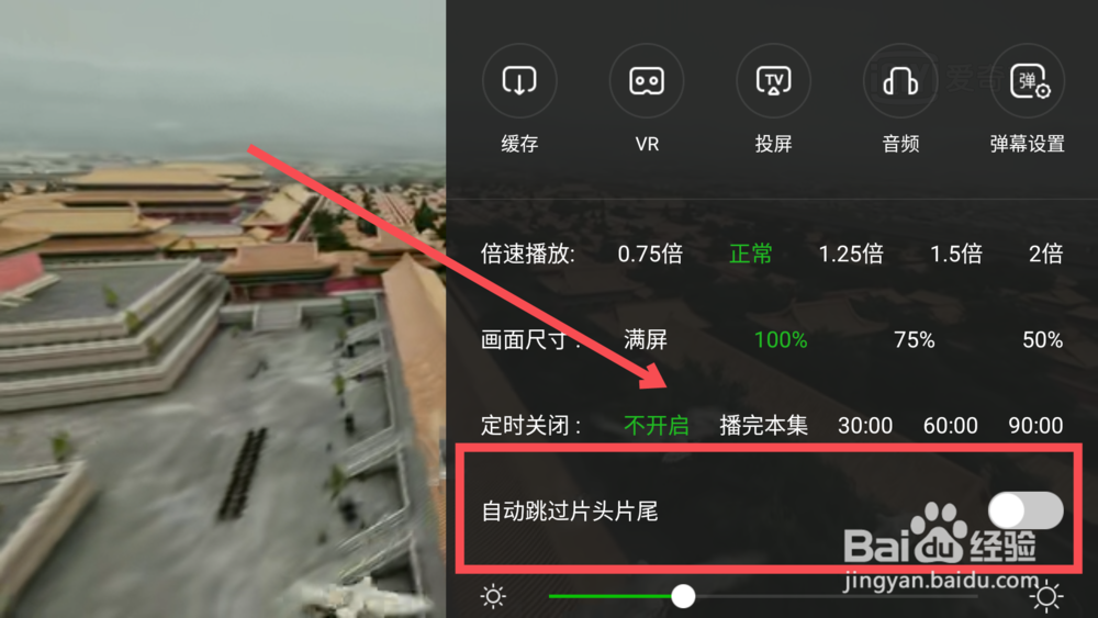 爱奇艺如何设置自动跳过片头片尾