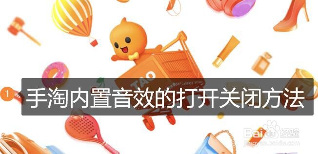 <b>手淘内置音效的打开关闭方法</b>