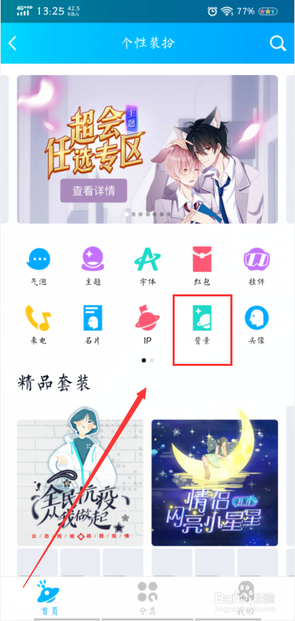 qq页面背景怎么改