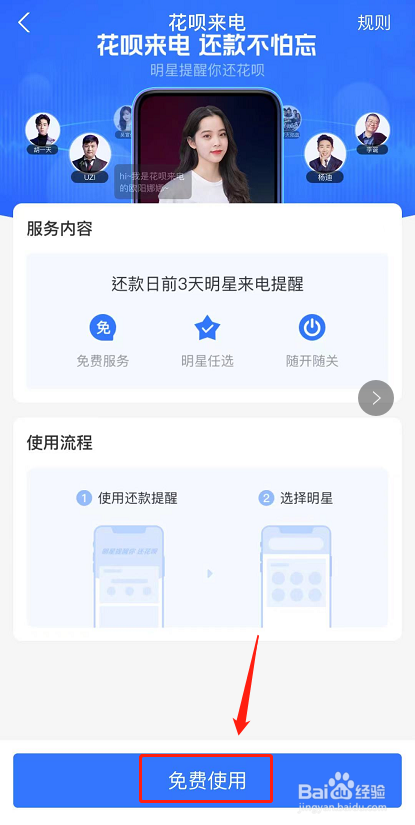 花呗明星来电怎么设置