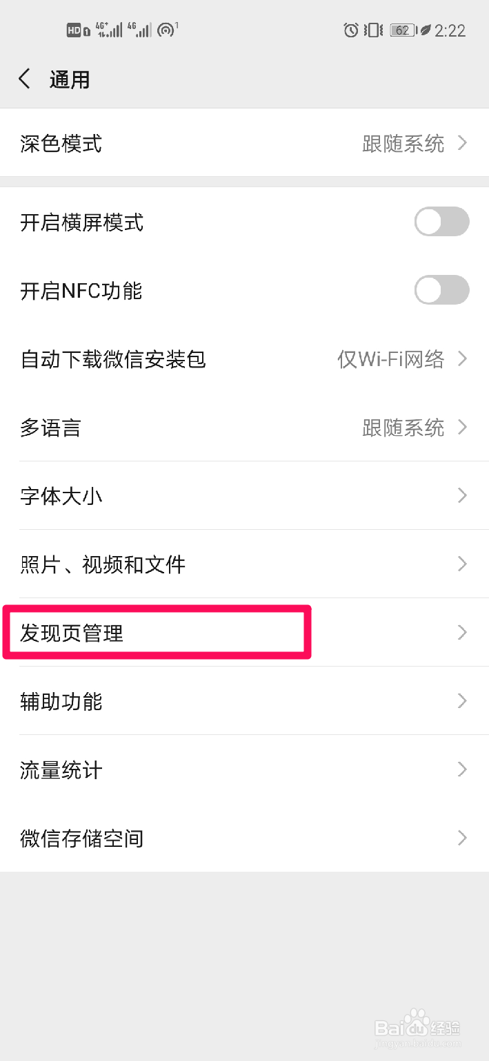 微信如何关闭发现页中的摇一摇