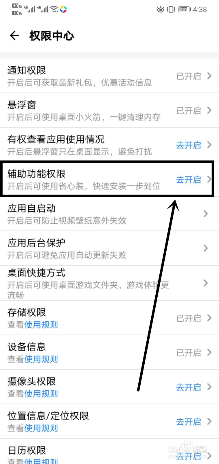 应用宝如何开启辅助功能权限