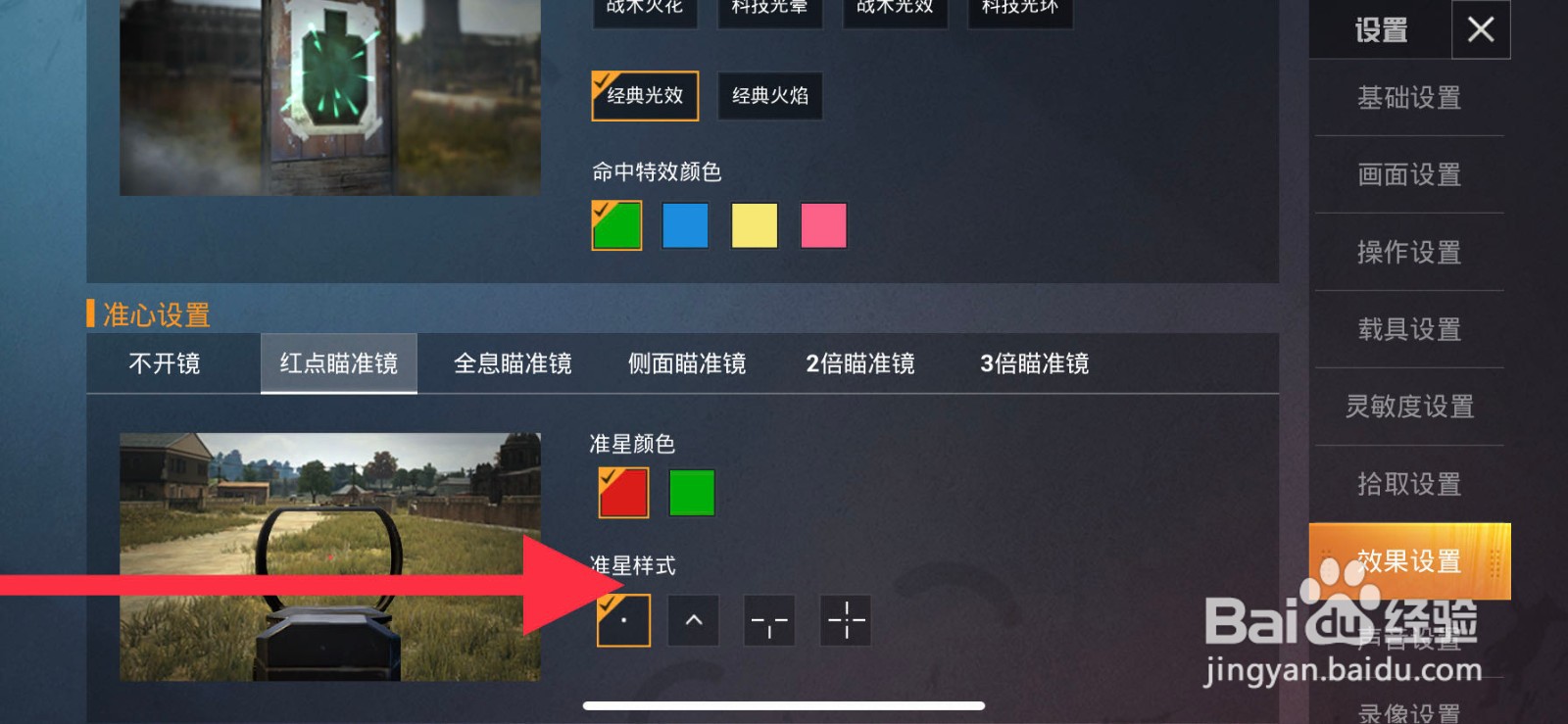 和平精英如何设置红点瞄准镜