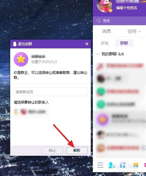 电脑版QQ怎么解散群聊