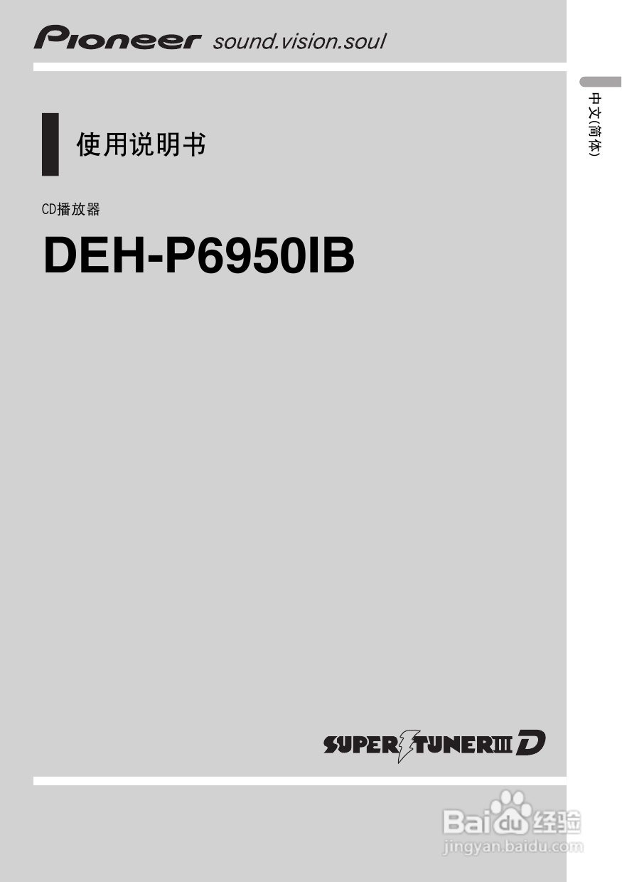 先锋DEH-P6950IB CD播放器使用说明书:[1]
