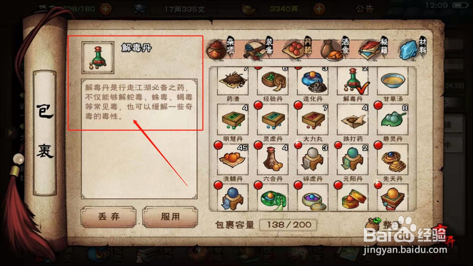 烟雨江湖，如何购买解毒丹