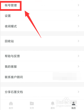 石墨文档APP如何绑定邮箱账号