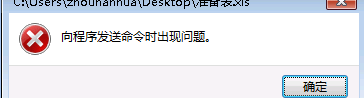 <b>excel向程序发送命令时出现问题的提示</b>