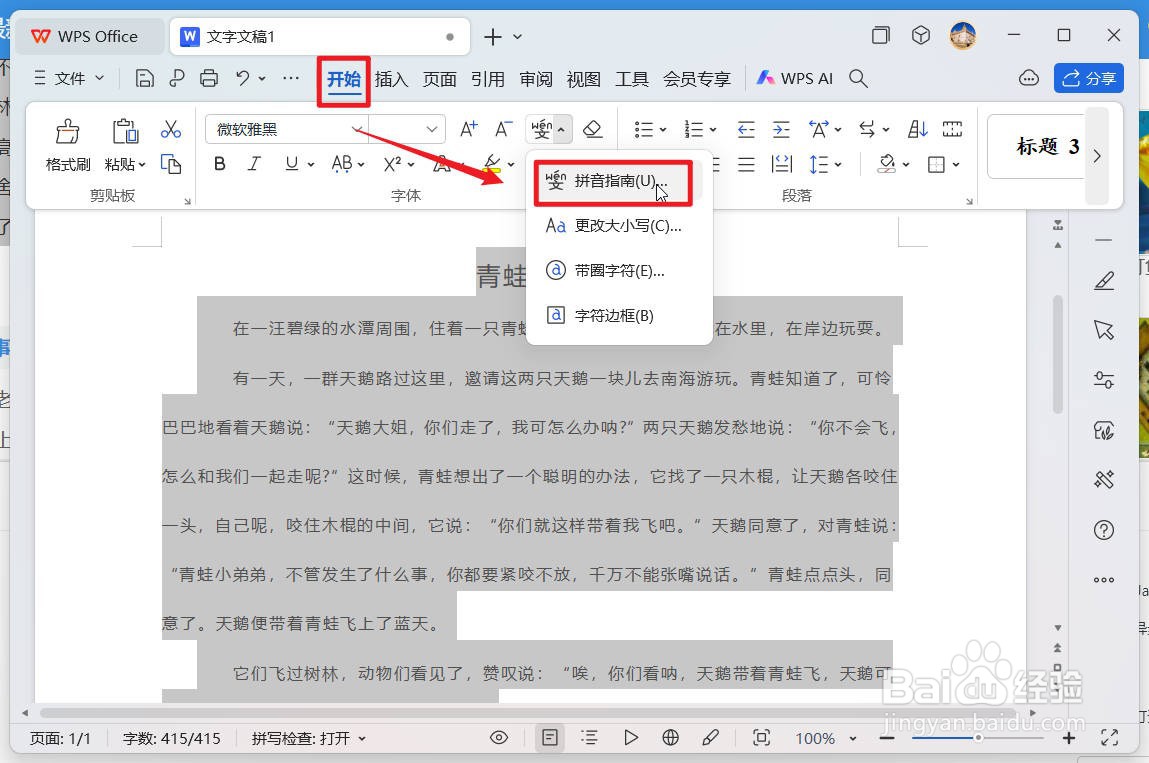 wps文档中怎么为汉字标注拼音？