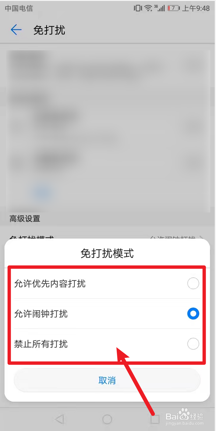 华为手机如何自定义免打扰模式