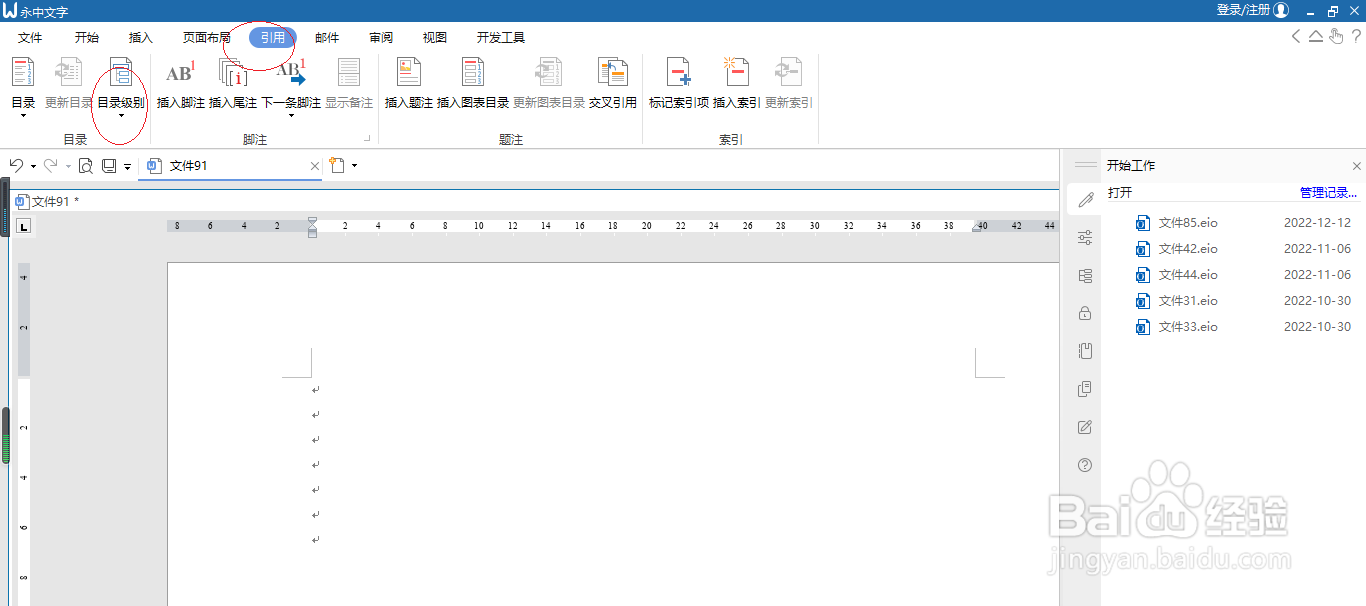 永中文字处理 2019如何设置目录级别