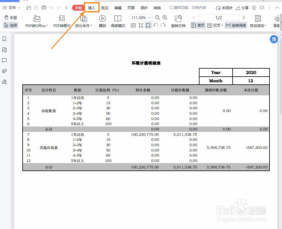 WPS PDF文档怎么插入页眉