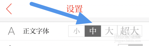 爱海盐APP设置正文字体怎么做