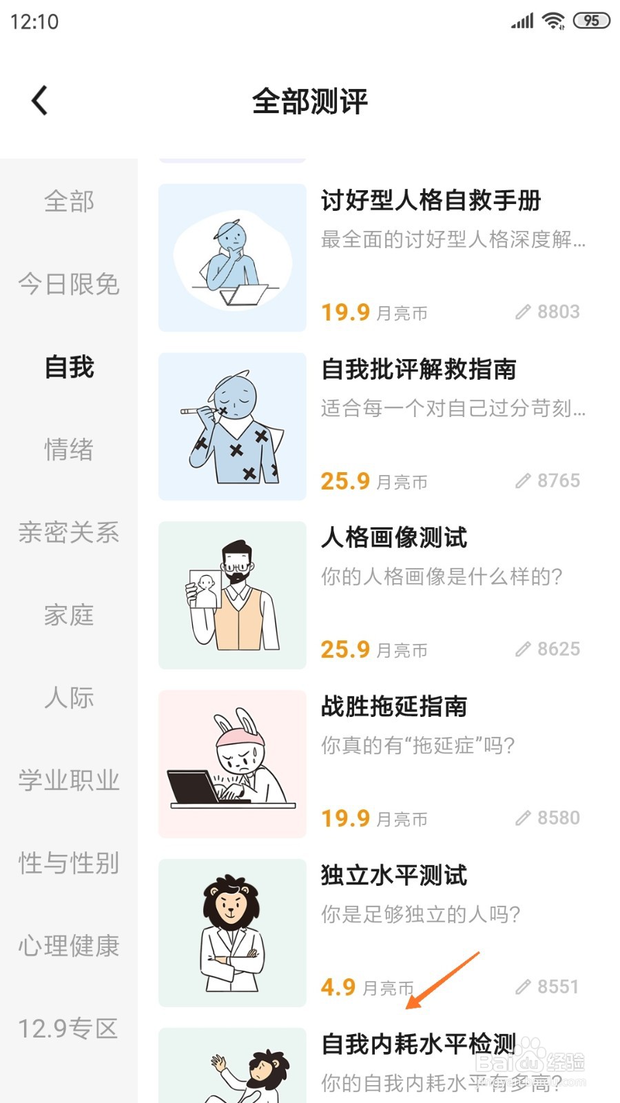 月食中哪里查看自我内耗水平检测