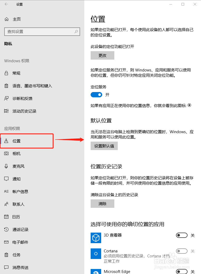 Windows10系统应用位置权限设置