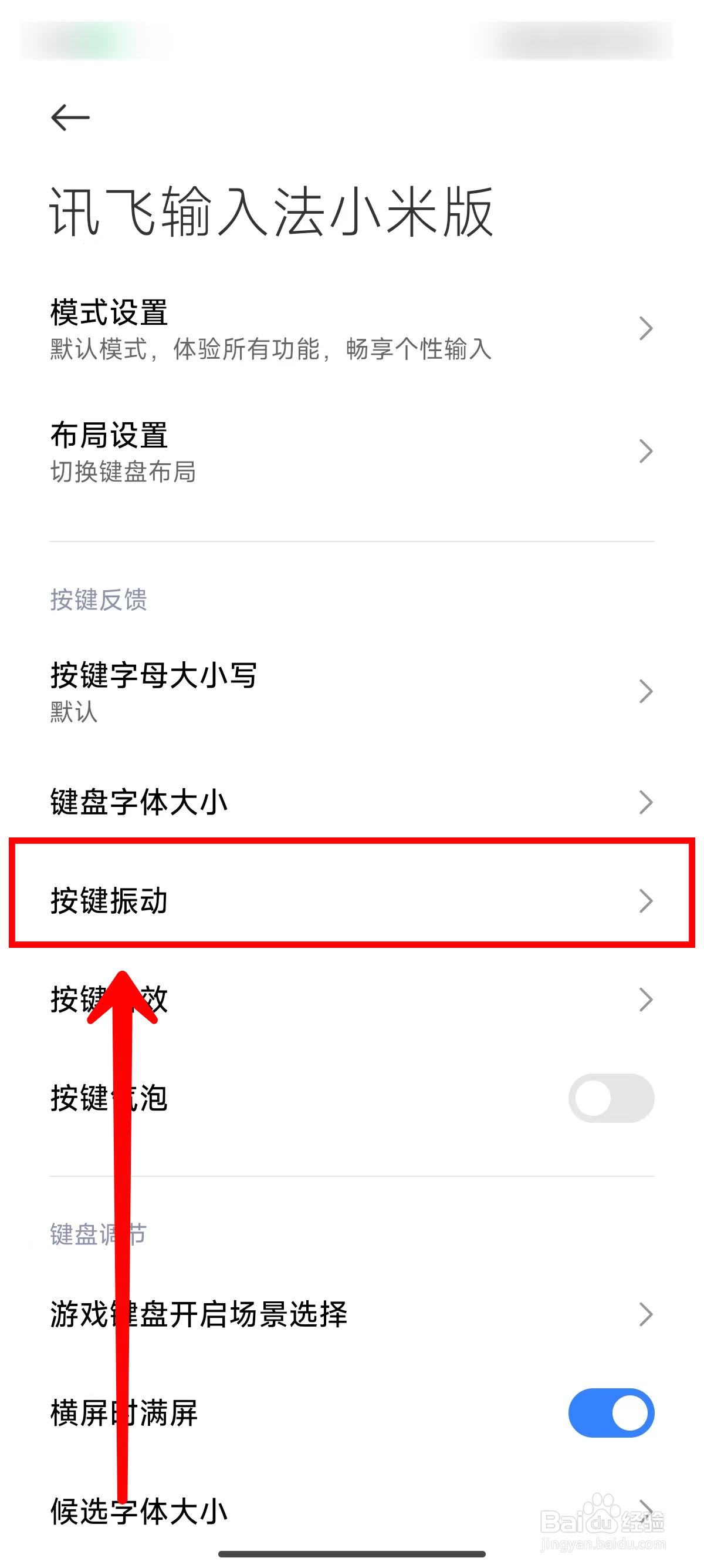 讯飞输入法小米版如何开启按键振动