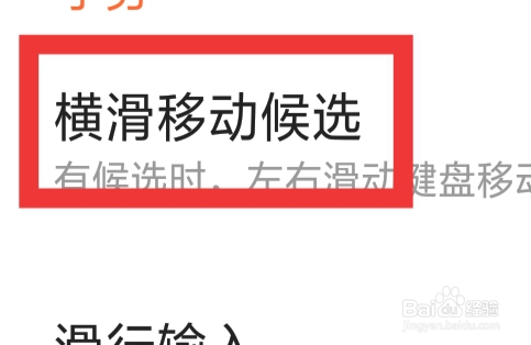 搜狗输入法APP怎样设置横滑移动候选功能