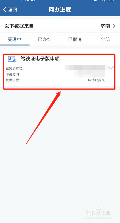 济南如何申请电子驾驶证