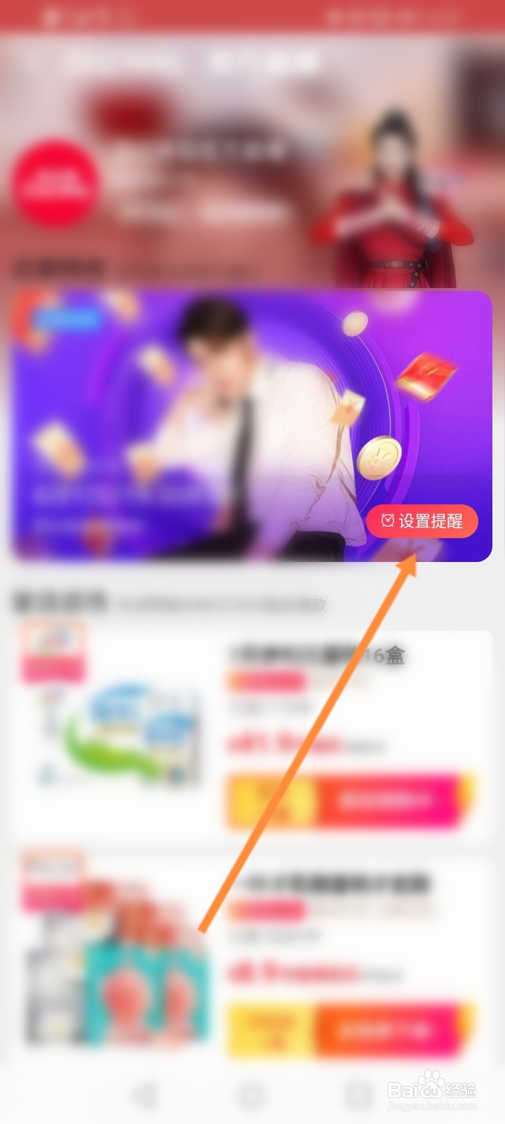 淘宝百亿补贴直播怎么设置提醒
