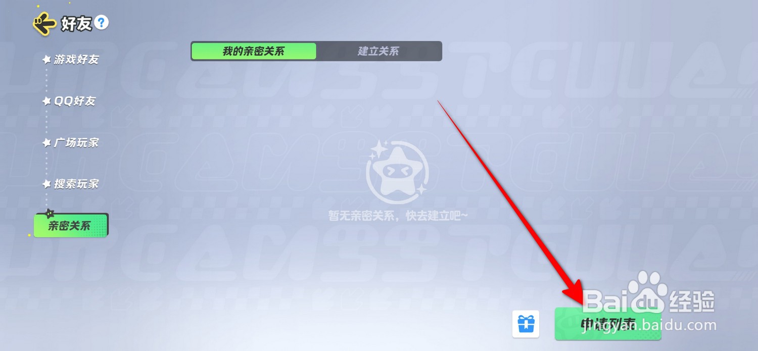 元梦之星亲密关系怎么查看申请列表