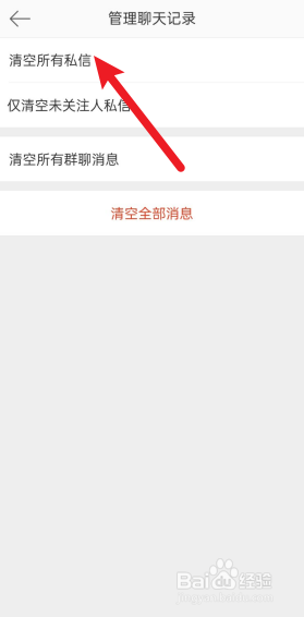 微博怎么清空所有私信