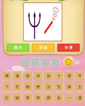 猜成语一个叉子三个圈