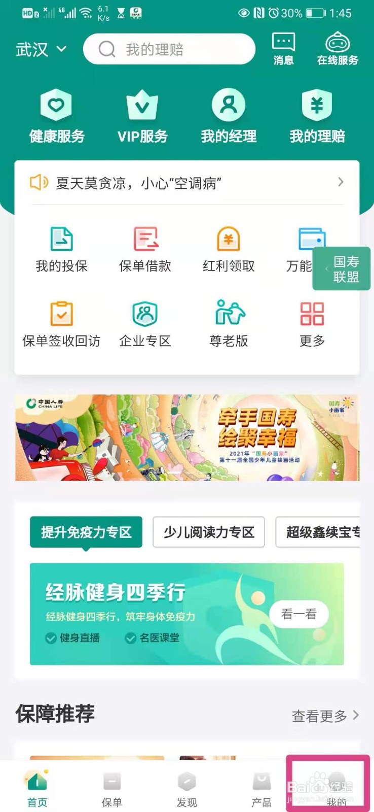 如何在手机中国人寿里订阅电子通知
