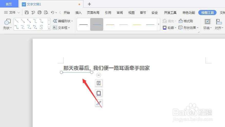 WPS文档中如何给文字下方添加横线方法