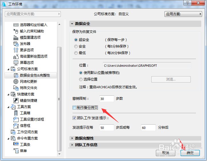 ARCHICAD 22怎么关闭制作备份拷贝