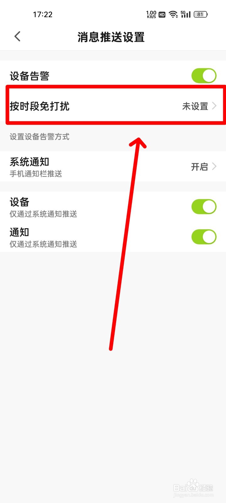 赛鸽智行怎么设置免打扰时段？