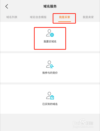 如何在阿里云APP购买二手域名