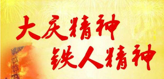 大庆精神内涵八个字是什么