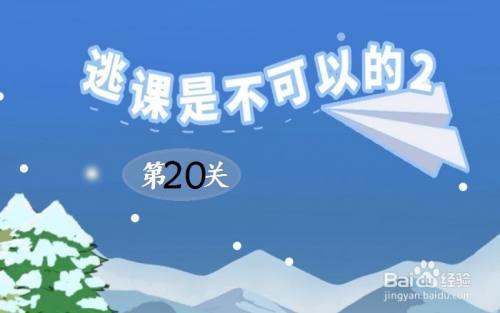 逃课是不可以的2：第20关游戏攻略
