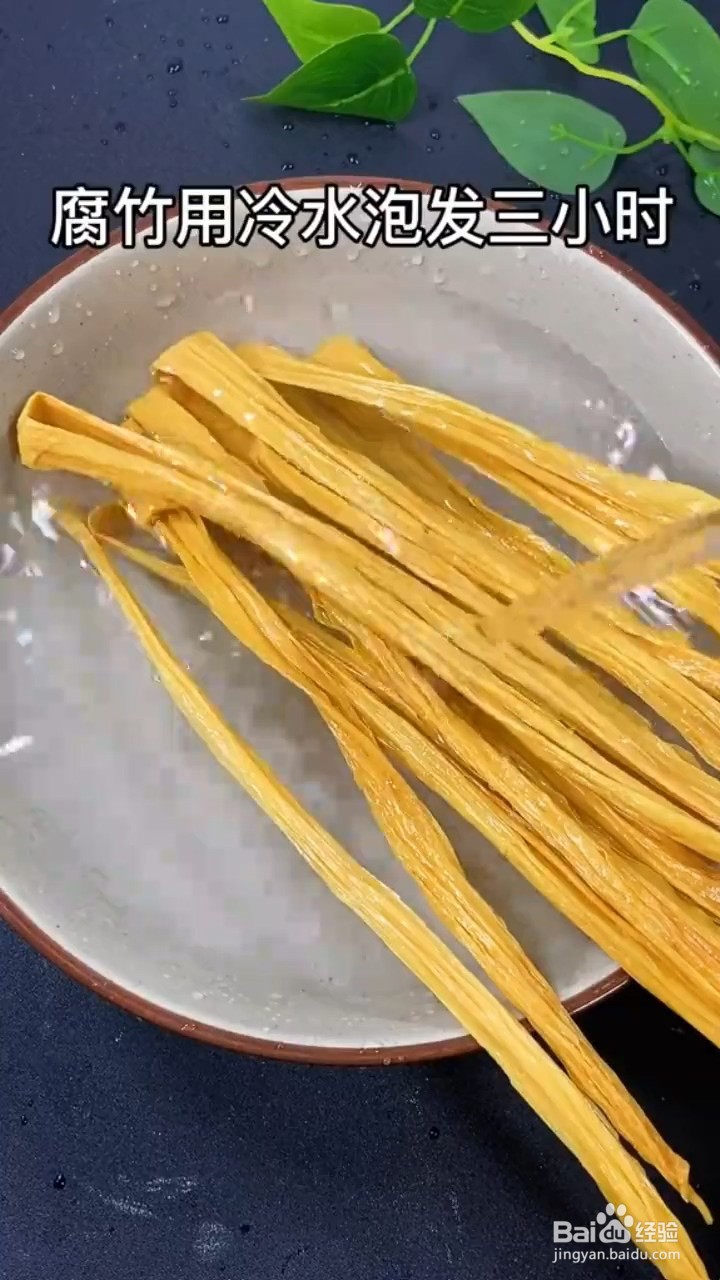 教你做凉拌腐竹