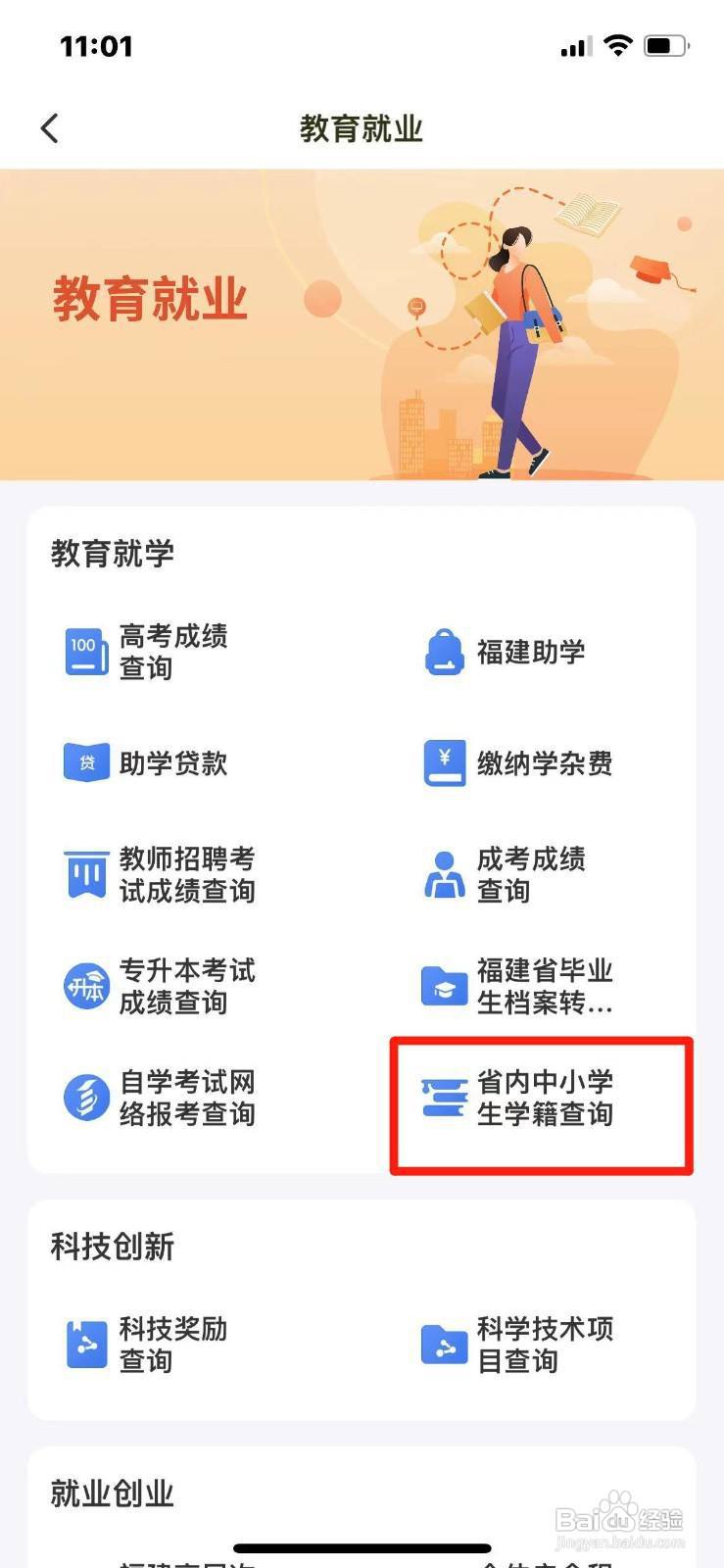 闽政通APP如何查询福建省小学生学籍