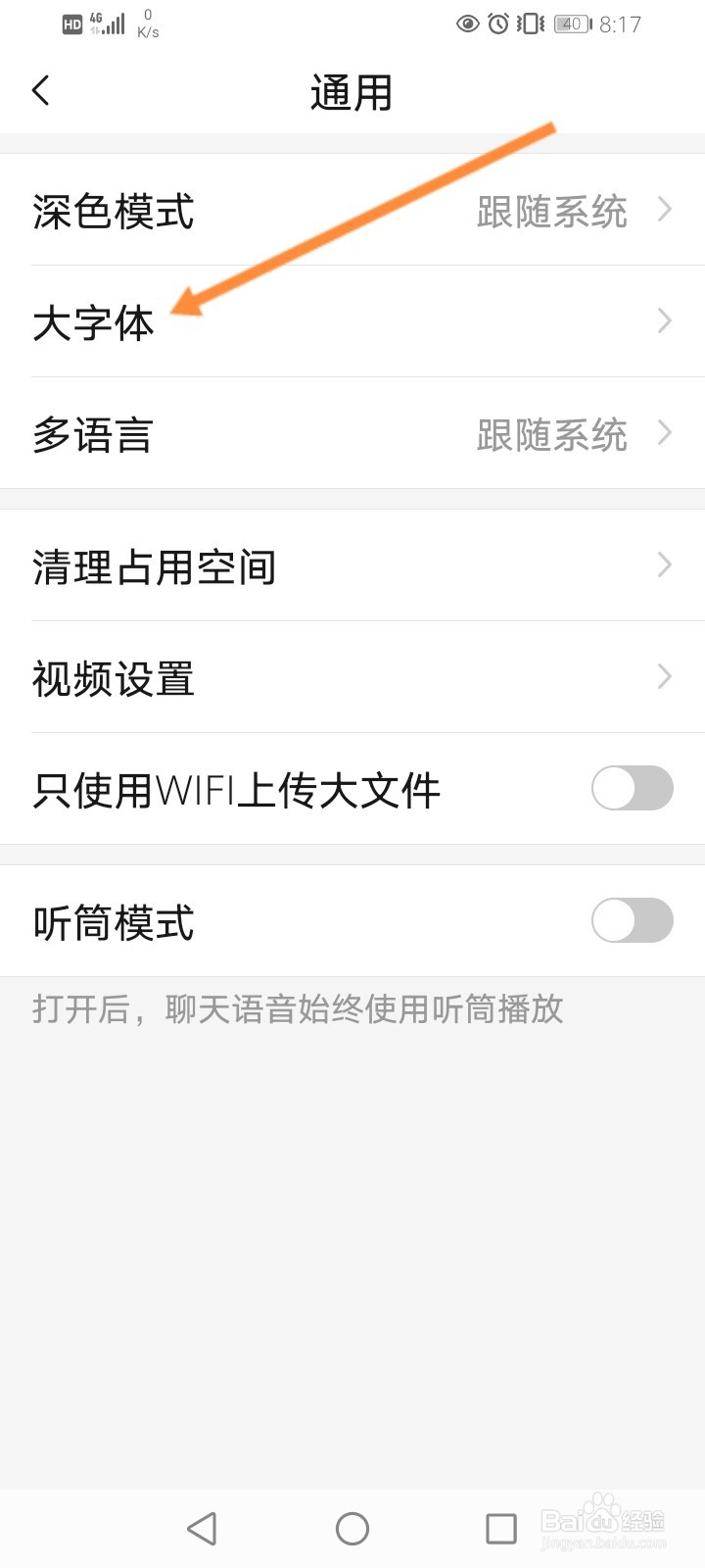 亲宝宝怎么修改字体大小