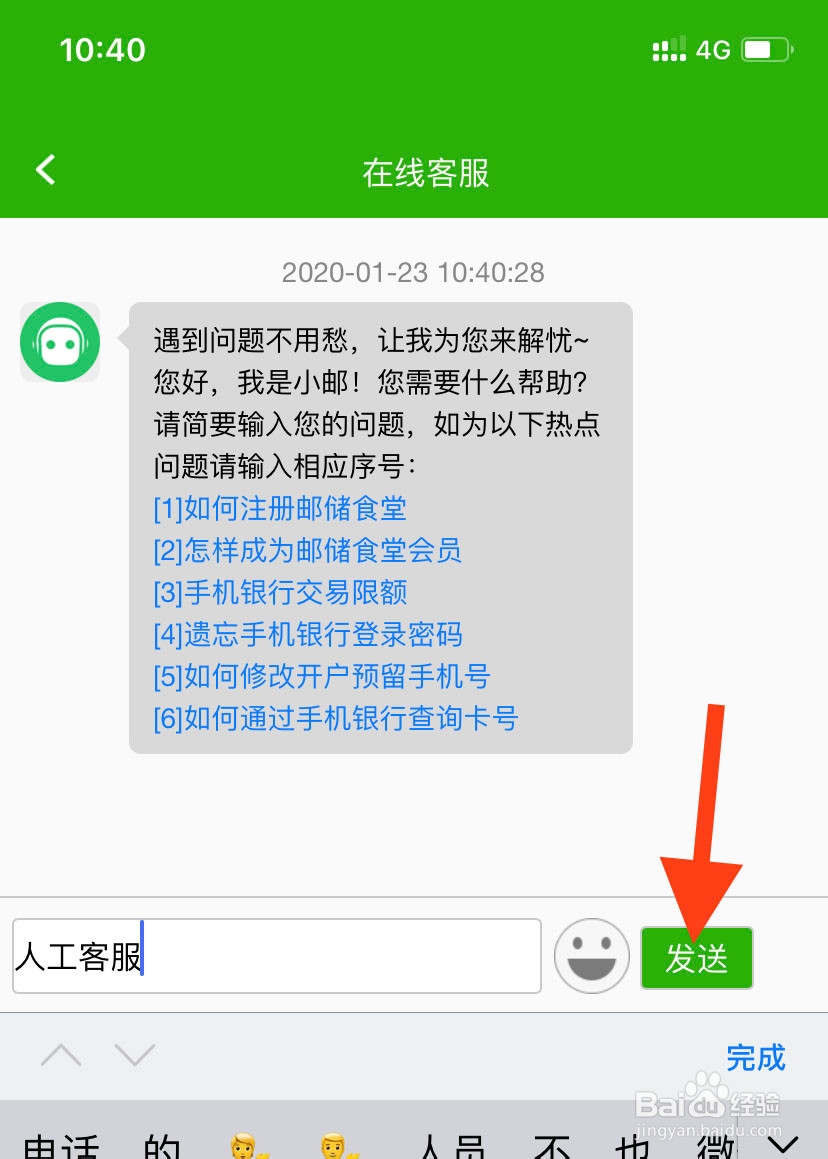 邮政银行APP如何联系在线人工客服