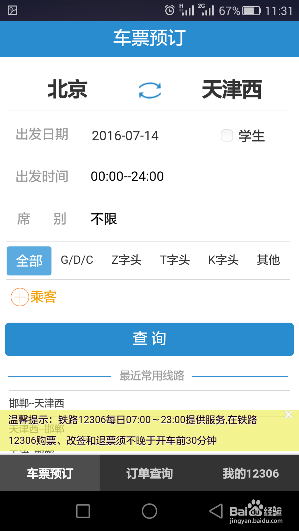 怎么使用铁路12306手机客户端购买火车票