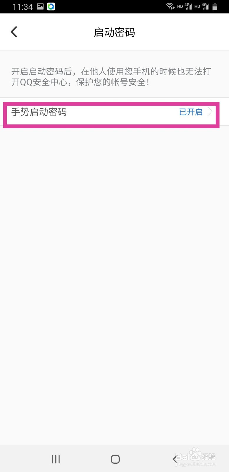 QQ安全中心如何删除手势密码