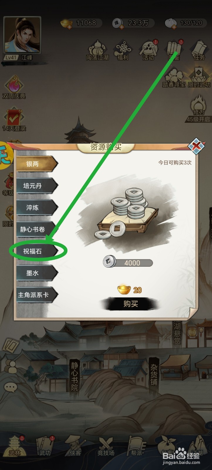 武道神尊怎么获得祝福石