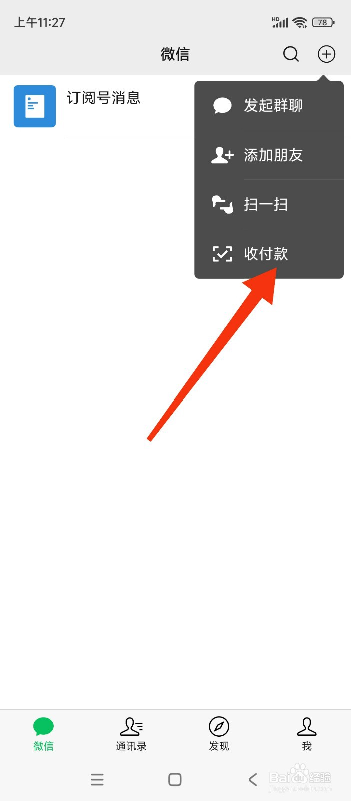 怎么通过微信进行二维码付款