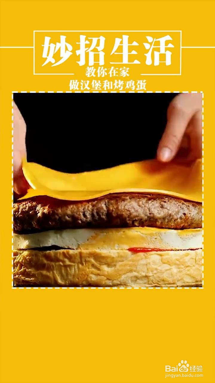 如何在家做汉堡和烤鸡蛋？