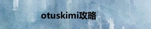 otuskimi攻略