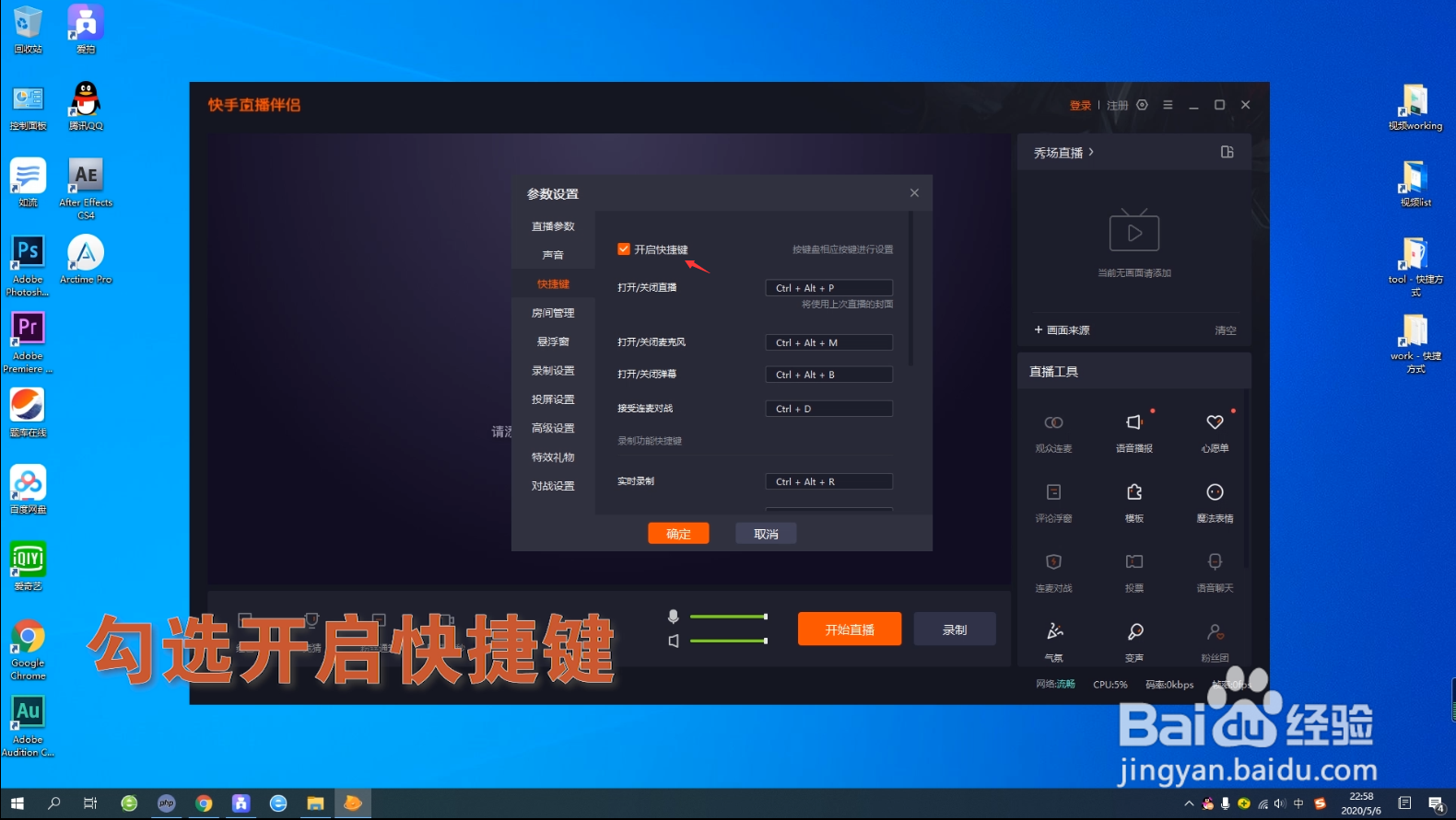 快手直播伴侣电脑端如何更改快捷键